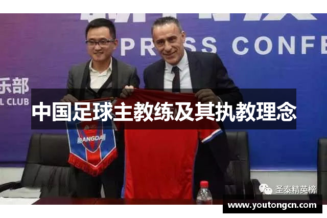 中国足球主教练及其执教理念