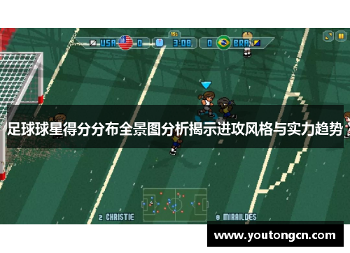 足球球星得分分布全景图分析揭示进攻风格与实力趋势