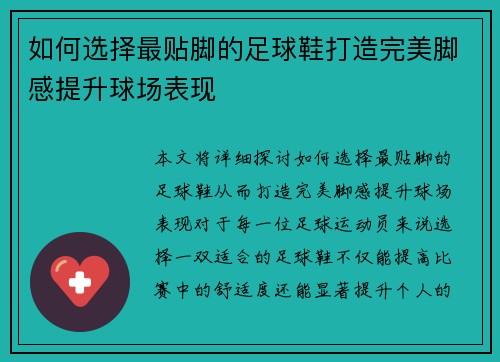 如何选择最贴脚的足球鞋打造完美脚感提升球场表现
