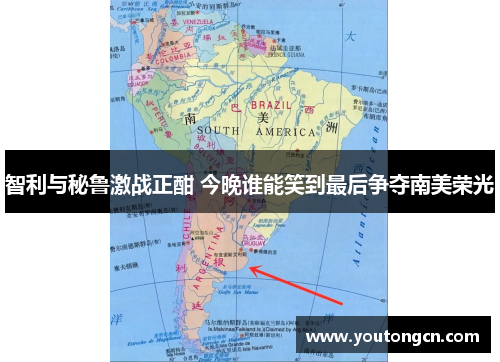 智利与秘鲁激战正酣 今晚谁能笑到最后争夺南美荣光