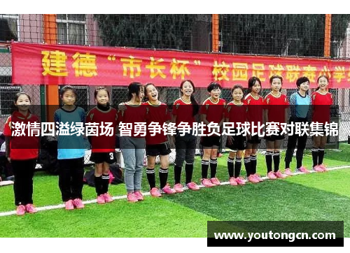 激情四溢绿茵场 智勇争锋争胜负足球比赛对联集锦