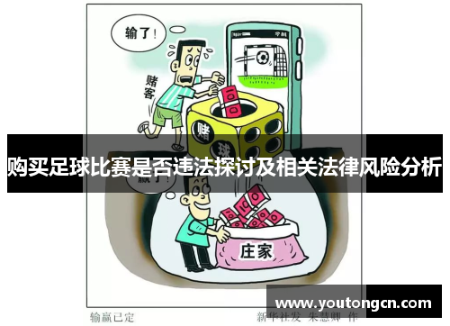 购买足球比赛是否违法探讨及相关法律风险分析
