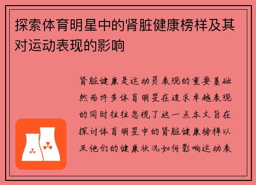 探索体育明星中的肾脏健康榜样及其对运动表现的影响