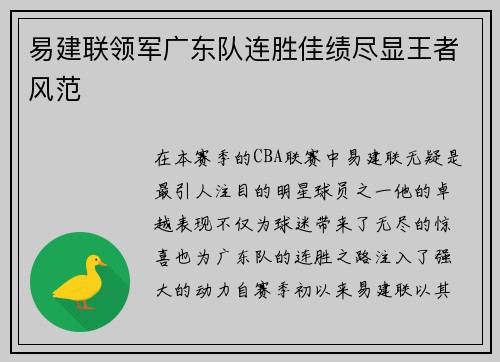 易建联领军广东队连胜佳绩尽显王者风范