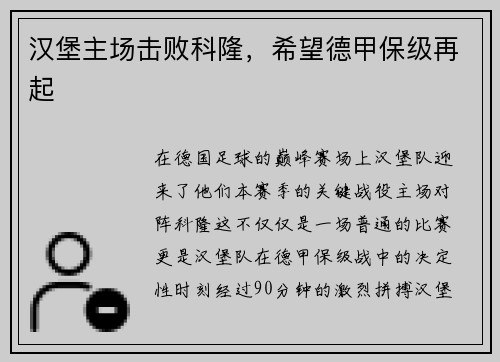 汉堡主场击败科隆，希望德甲保级再起