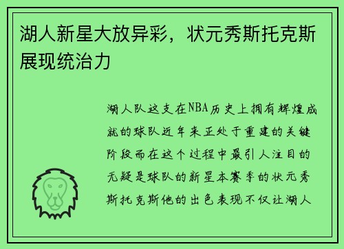 湖人新星大放异彩，状元秀斯托克斯展现统治力