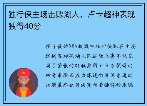 独行侠主场击败湖人，卢卡超神表现独得40分