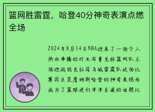 篮网胜雷霆，哈登40分神奇表演点燃全场