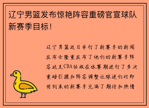 辽宁男篮发布惊艳阵容重磅官宣球队新赛季目标！