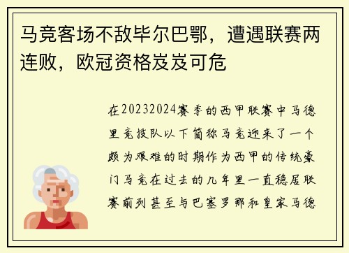 马竞客场不敌毕尔巴鄂，遭遇联赛两连败，欧冠资格岌岌可危
