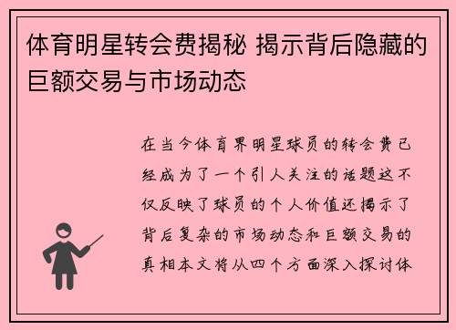 体育明星转会费揭秘 揭示背后隐藏的巨额交易与市场动态