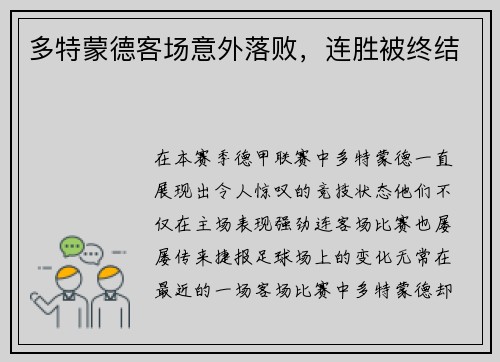 多特蒙德客场意外落败，连胜被终结