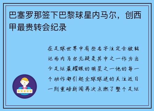 巴塞罗那签下巴黎球星内马尔，创西甲最贵转会纪录