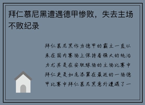 拜仁慕尼黑遭遇德甲惨败，失去主场不败纪录