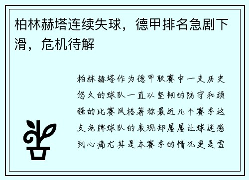 柏林赫塔连续失球，德甲排名急剧下滑，危机待解