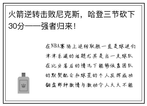 火箭逆转击败尼克斯，哈登三节砍下30分——强者归来！