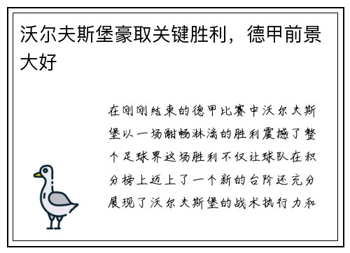 沃尔夫斯堡豪取关键胜利，德甲前景大好