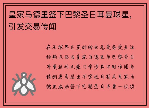皇家马德里签下巴黎圣日耳曼球星，引发交易传闻