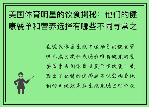 美国体育明星的饮食揭秘：他们的健康餐单和营养选择有哪些不同寻常之处