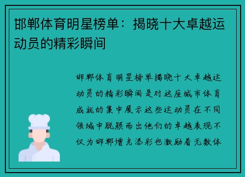 邯郸体育明星榜单：揭晓十大卓越运动员的精彩瞬间