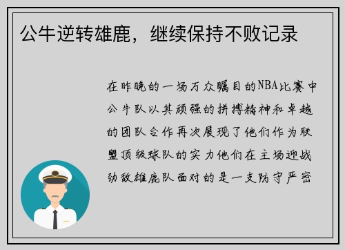 公牛逆转雄鹿，继续保持不败记录