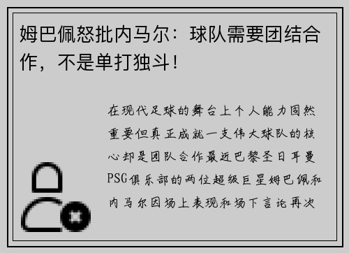 姆巴佩怒批内马尔：球队需要团结合作，不是单打独斗！