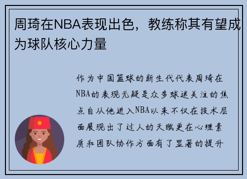周琦在NBA表现出色，教练称其有望成为球队核心力量