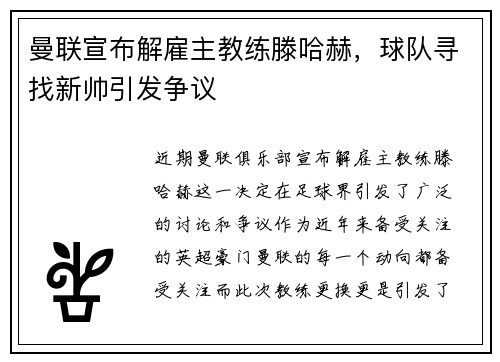 曼联宣布解雇主教练滕哈赫，球队寻找新帅引发争议