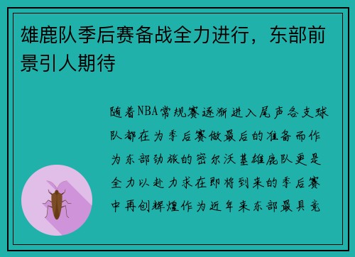 雄鹿队季后赛备战全力进行，东部前景引人期待