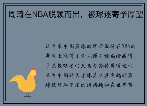 周琦在NBA脱颖而出，被球迷寄予厚望