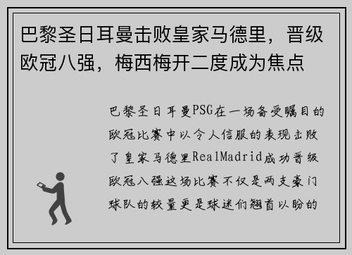 巴黎圣日耳曼击败皇家马德里，晋级欧冠八强，梅西梅开二度成为焦点