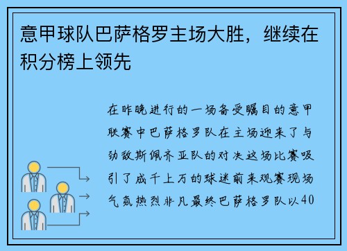 意甲球队巴萨格罗主场大胜，继续在积分榜上领先