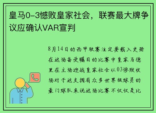 皇马0-3憾败皇家社会，联赛最大牌争议应确认VAR宣判