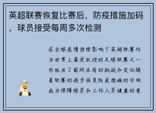 英超联赛恢复比赛后，防疫措施加码，球员接受每周多次检测