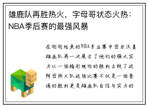 雄鹿队再胜热火，字母哥状态火热：NBA季后赛的最强风暴