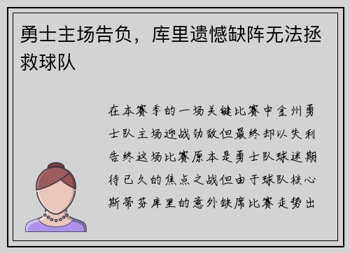 勇士主场告负，库里遗憾缺阵无法拯救球队