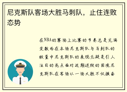 尼克斯队客场大胜马刺队，止住连败态势
