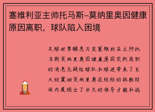 塞维利亚主帅托马斯-莫纳里奥因健康原因离职，球队陷入困境