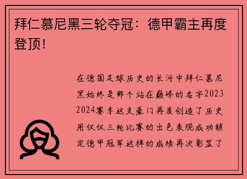 拜仁慕尼黑三轮夺冠：德甲霸主再度登顶！