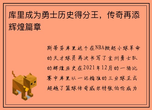 库里成为勇士历史得分王，传奇再添辉煌篇章
