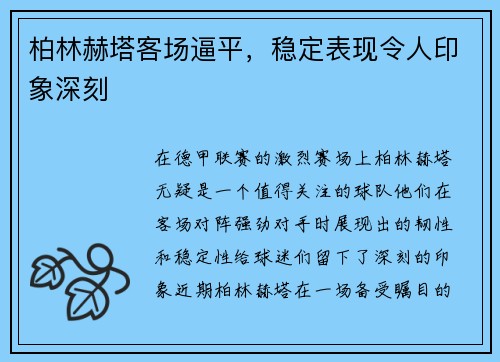 柏林赫塔客场逼平，稳定表现令人印象深刻
