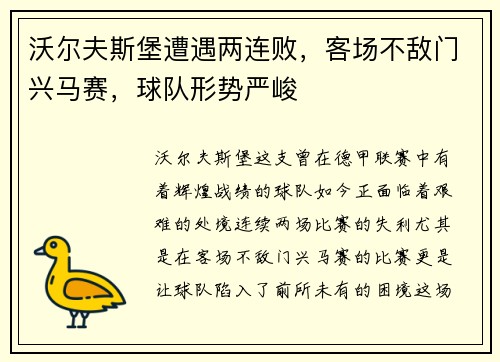 沃尔夫斯堡遭遇两连败，客场不敌门兴马赛，球队形势严峻