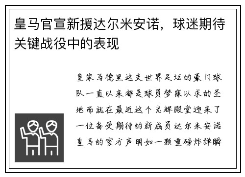 皇马官宣新援达尔米安诺，球迷期待关键战役中的表现
