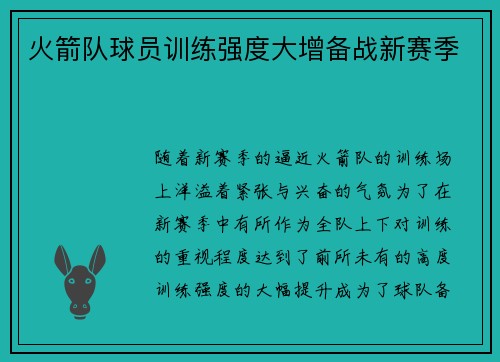 火箭队球员训练强度大增备战新赛季