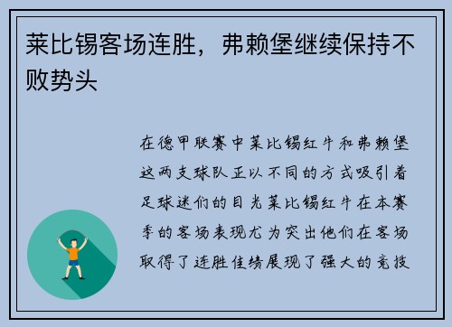 莱比锡客场连胜，弗赖堡继续保持不败势头