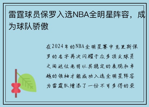 雷霆球员保罗入选NBA全明星阵容，成为球队骄傲