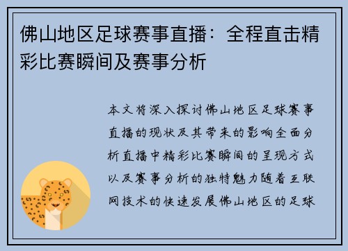 佛山地区足球赛事直播：全程直击精彩比赛瞬间及赛事分析