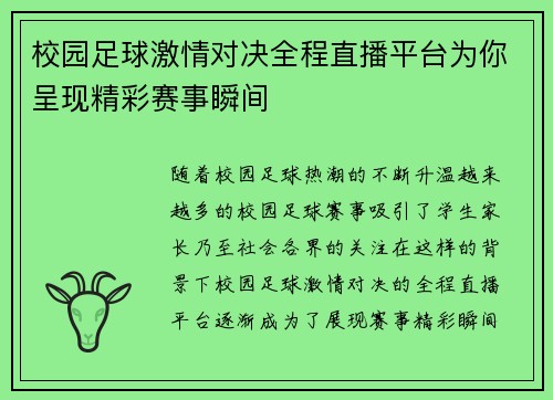 校园足球激情对决全程直播平台为你呈现精彩赛事瞬间