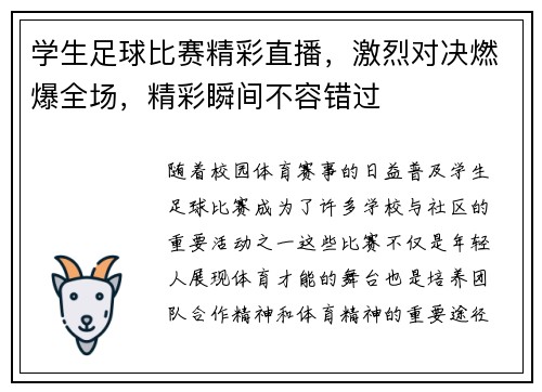 学生足球比赛精彩直播，激烈对决燃爆全场，精彩瞬间不容错过