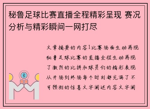 秘鲁足球比赛直播全程精彩呈现 赛况分析与精彩瞬间一网打尽
